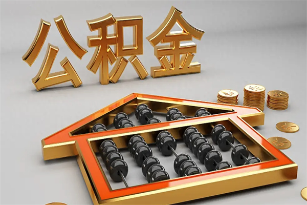 宝鸡公积金怎么领取流程（如何领取住房公积金钱）