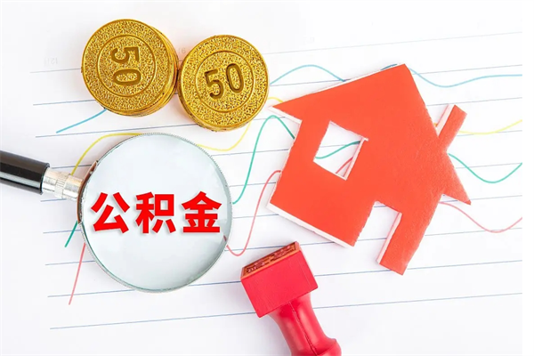 宝鸡公积金怎么领取流程（领取公积金的办法）