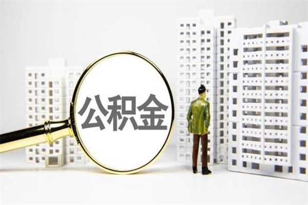 宝鸡公积金一般封存多久能取（公积金封存多久可以取现）