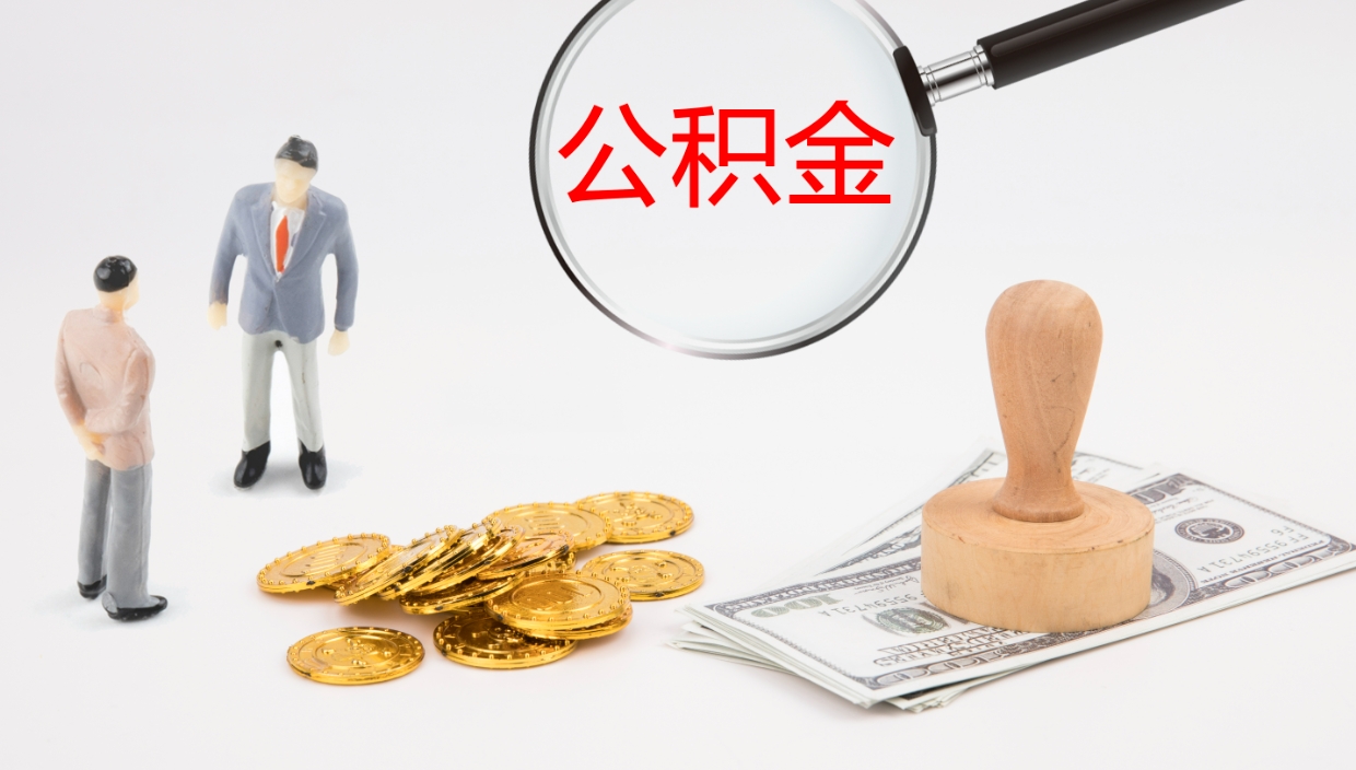 宝鸡公积金一次性提取（公积金一次性提取办法）