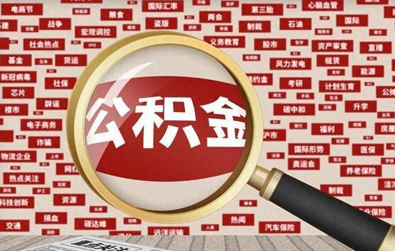 宝鸡急用钱怎么把公积金取出来（急需用钱如何取现公积金）