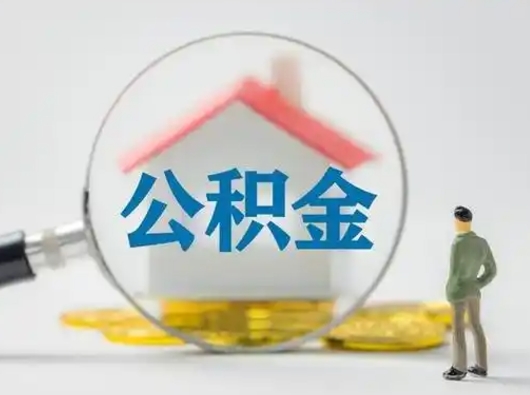 宝鸡急用钱提取公积金的方法（急用钱怎么取公积金出来）